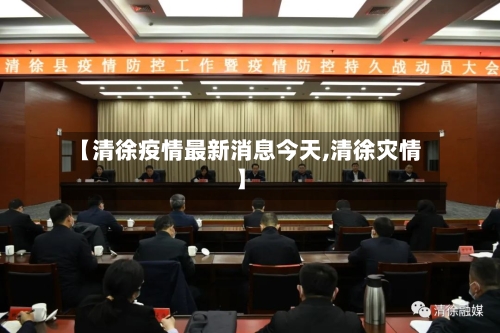 【清徐疫情最新消息今天,清徐灾情】