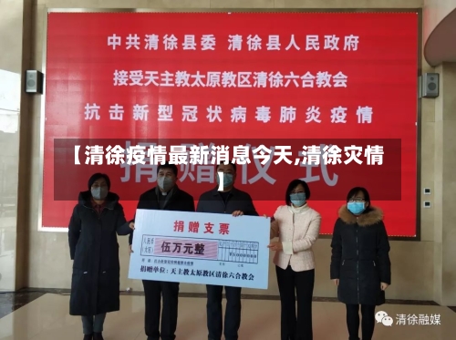 【清徐疫情最新消息今天,清徐灾情】