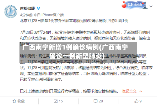 广西南宁新增1例确诊病例(广西南宁确诊一例新型肺炎)