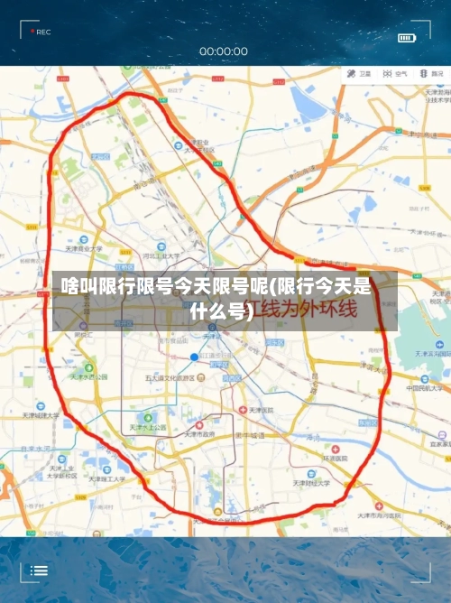 啥叫限行限号今天限号呢(限行今天是什么号)