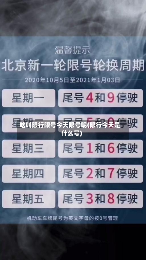 啥叫限行限号今天限号呢(限行今天是什么号)