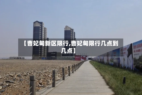 【曹妃甸新区限行,曹妃甸限行几点到几点】