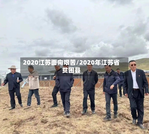 2020江苏面向艰苦/2020年江苏省贫困县