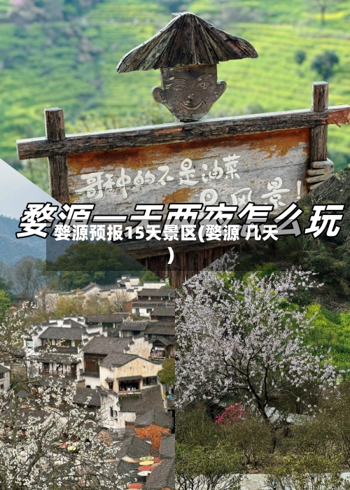婺源预报15天景区(婺源 几天)