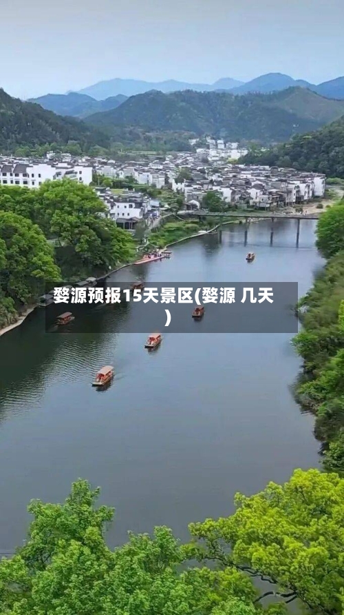 婺源预报15天景区(婺源 几天)