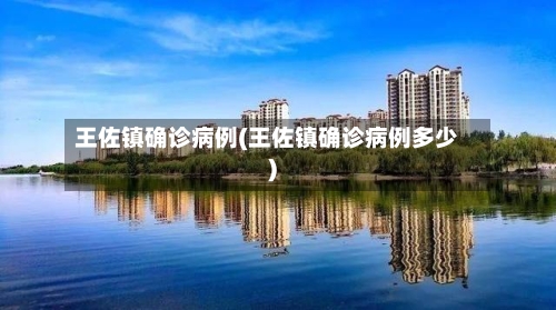 王佐镇确诊病例(王佐镇确诊病例多少)