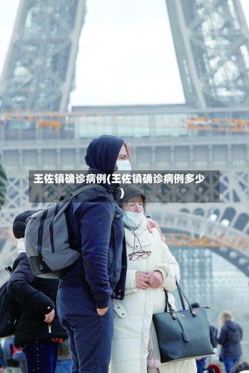 王佐镇确诊病例(王佐镇确诊病例多少)