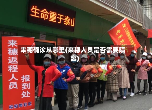 来穗确诊从哪里(来穗人员是否需要隔离)