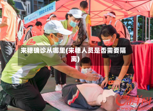 来穗确诊从哪里(来穗人员是否需要隔离)