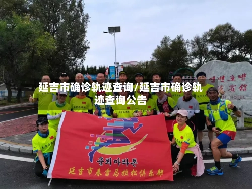 延吉市确诊轨迹查询/延吉市确诊轨迹查询公告