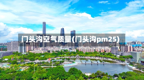 门头沟空气质量(门头沟pm25)