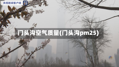 门头沟空气质量(门头沟pm25)