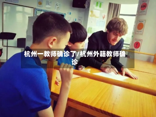 杭州一教师确诊了/杭州外籍教师确诊