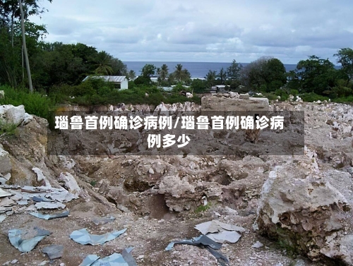 瑙鲁首例确诊病例/瑙鲁首例确诊病例多少