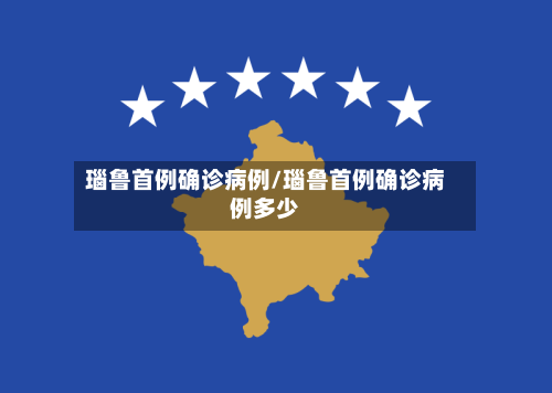 瑙鲁首例确诊病例/瑙鲁首例确诊病例多少