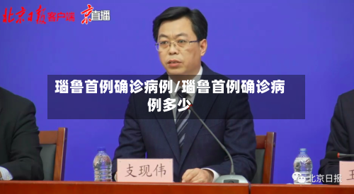 瑙鲁首例确诊病例/瑙鲁首例确诊病例多少