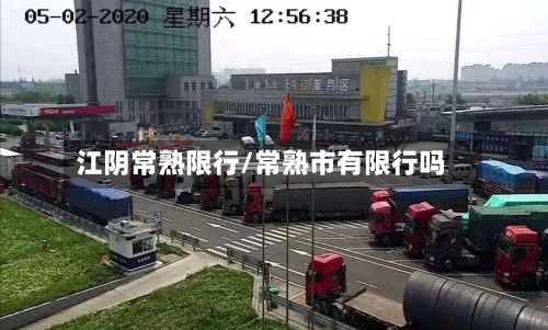 江阴常熟限行/常熟市有限行吗