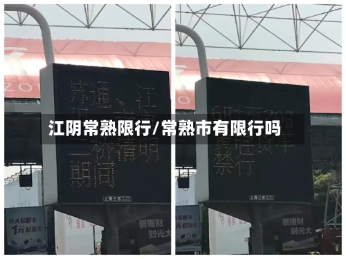 江阴常熟限行/常熟市有限行吗