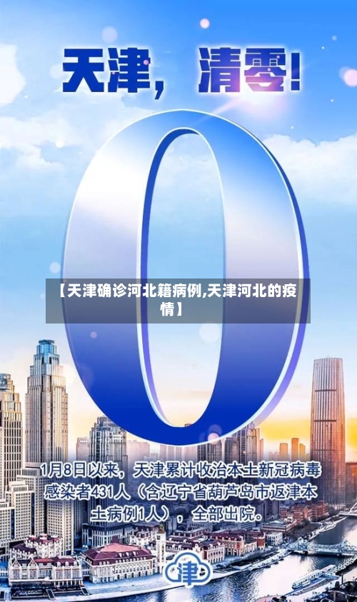 【天津确诊河北籍病例,天津河北的疫情】