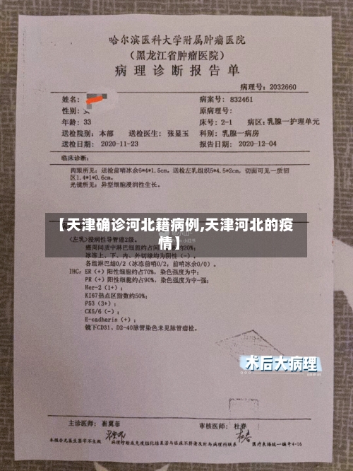 【天津确诊河北籍病例,天津河北的疫情】