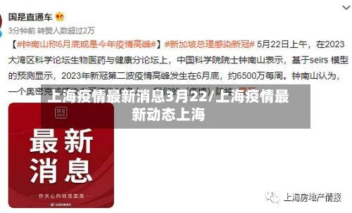 上海疫情最新消息3月22/上海疫情最新动态上海
