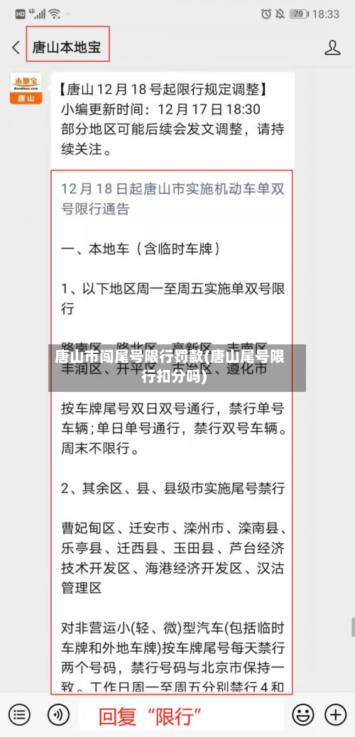 唐山市闯尾号限行罚款(唐山尾号限行扣分吗)