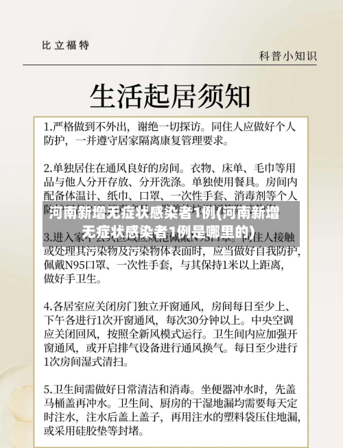 河南新增无症状感染者1例(河南新增无症状感染者1例是哪里的)