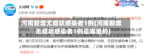 河南新增无症状感染者1例(河南新增无症状感染者1例是哪里的)
