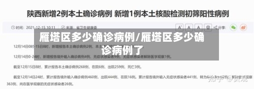 雁塔区多少确诊病例/雁塔区多少确诊病例了