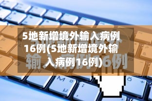 5地新增境外输入病例16例(5地新增境外输入病例16例)