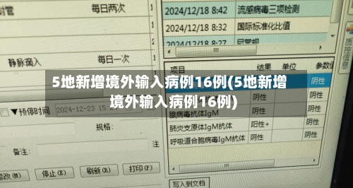 5地新增境外输入病例16例(5地新增境外输入病例16例)