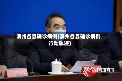 滨州各县确诊病例(滨州各县确诊病例行动轨迹)