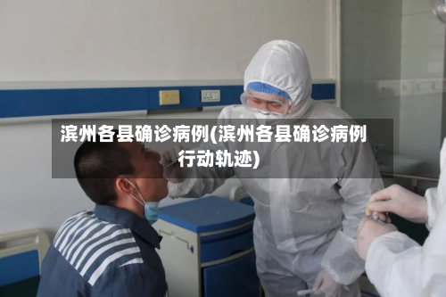 滨州各县确诊病例(滨州各县确诊病例行动轨迹)