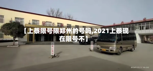 【上蔡限号限郑州的号吗,2021上蔡现在限号不】