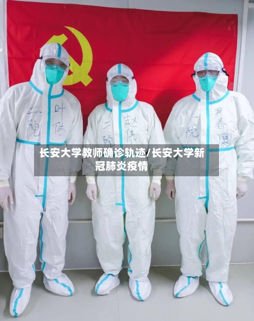 长安大学教师确诊轨迹/长安大学新冠肺炎疫情