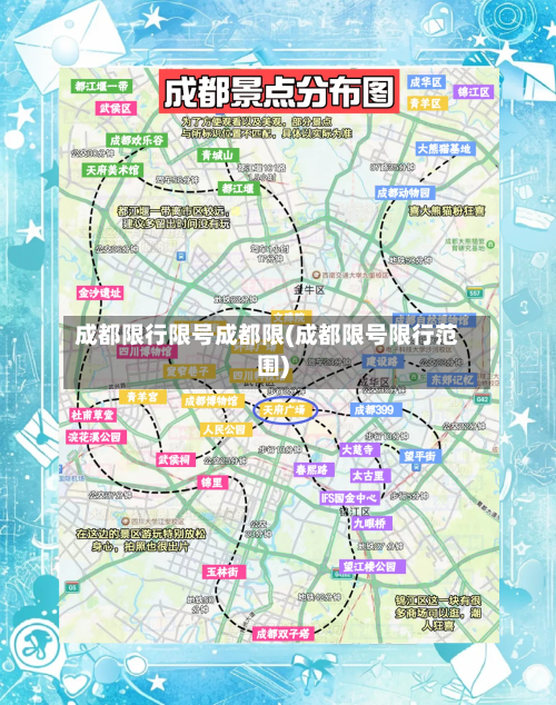 成都限行限号成都限(成都限号限行范围)