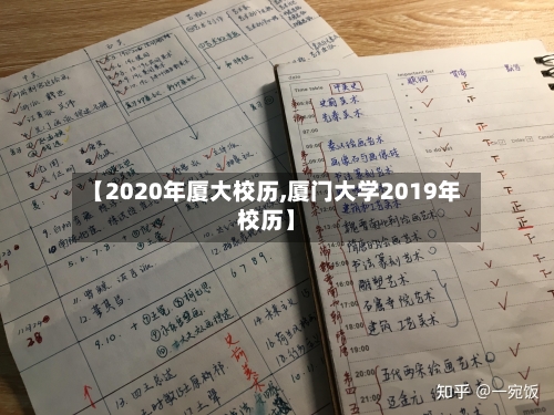 【2020年厦大校历,厦门大学2019年校历】