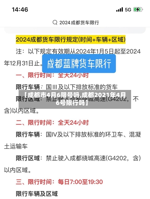 【成都市4月6限号吗,成都2021年4月6号限行吗】