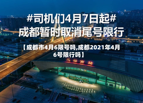 【成都市4月6限号吗,成都2021年4月6号限行吗】