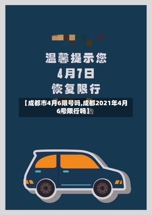 【成都市4月6限号吗,成都2021年4月6号限行吗】