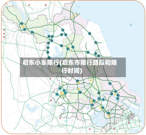启东小车限行(启东市限行路段和限行时间)