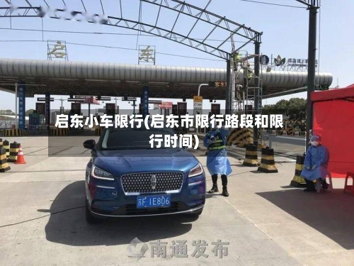 启东小车限行(启东市限行路段和限行时间)