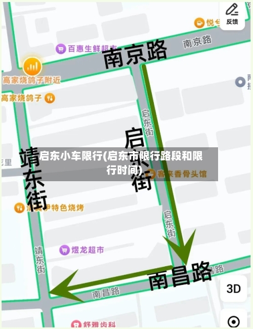 启东小车限行(启东市限行路段和限行时间)