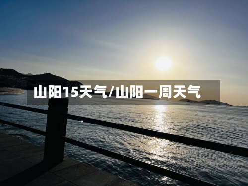 山阳15天气/山阳一周天气