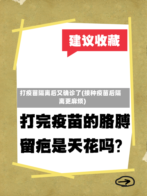 打疫苗隔离后又确诊了(接种疫苗后隔离更麻烦)