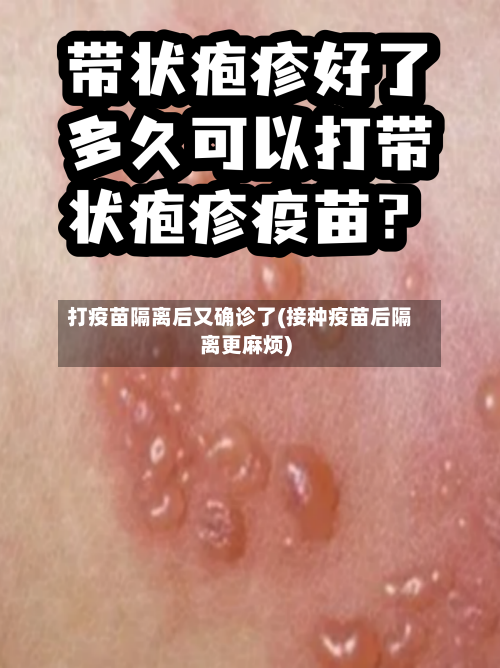 打疫苗隔离后又确诊了(接种疫苗后隔离更麻烦)