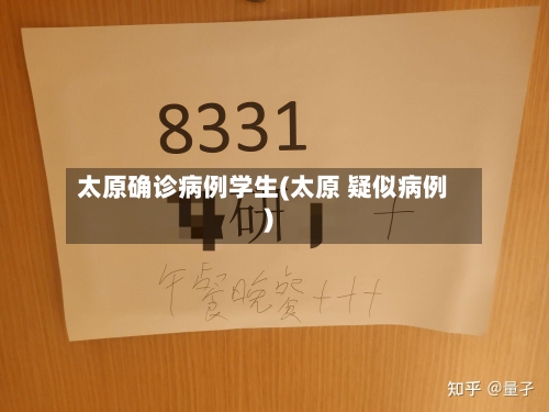 太原确诊病例学生(太原 疑似病例)