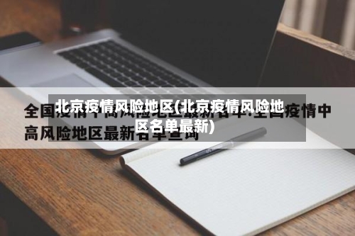 北京疫情风险地区(北京疫情风险地区名单最新)