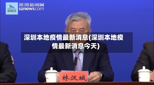 深圳本地疫情最新消息(深圳本地疫情最新消息今天)