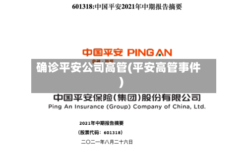 确诊平安公司高管(平安高管事件)